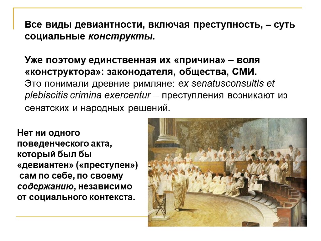 Все виды девиантности, включая преступность, – суть социальные конструкты. Уже поэтому единственная их «причина»